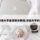 【济南大学是录取分数线,济南大学的分数】