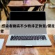 保定:感染者确实不少秩序正恢复/保定出现感染者