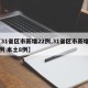 【31省区市新增22例,31省区市新增22例 本土8例】