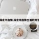 【保定市疫情,保定市疫情全面放开管控】