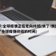 专家:全球疫情正在走向终结(快了!我们算出了全球疫情终结的时间)