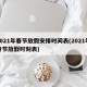 2021年春节放假安排时间表(2021年春节放假时刻表)