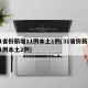 31省份新增11例本土1例(31省份新增11例本土2例)