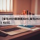【宝马2015新款新428i,宝马2021 425i】