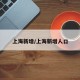 上海新增/上海新增人口