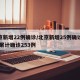 北京新增22例确诊/北京新增25例确诊病例,累计确诊253例