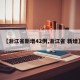 【浙江省新增42例,浙江省 新增】