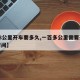 【38公里开车要多久,一百多公里需要开多少时间】