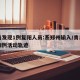 青岛发现1例复阳人员:系郑州输入/青岛复阳病例活动轨迹