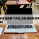 【成都疫情最新中风险,成都最新疫情风险等级公布】