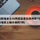 河南新增本土98例感染者在郑州等7市(河南新增本土确诊病例7例)