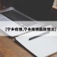 【宁乡疫情,宁乡疫情最新情况】
