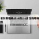 31省份新增确诊16例/31省份新增确诊17例