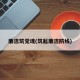 廉洁筑党魂(筑起廉洁防线)