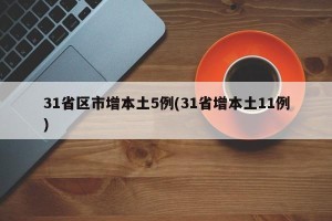 31省区市增本土5例(31省增本土11例)