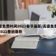 高速免费时间2021春节最新/高速免费时间2021春运最新