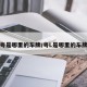 粤是哪里的车牌/粤L是哪里的车牌