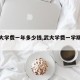 【武大学费一年多少钱,武大学费一学期多少钱】