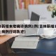 吉林新增本地确诊病例1例(吉林新增11例本土病例行动轨迹)