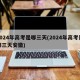 2024年高考是哪三天(2024年高考是哪三天安徽)