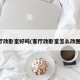 客厅改卧室好吗(客厅改卧室怎么改图片)