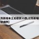 【江苏新增本土无症状35例,江苏新增确诊无症状病例】