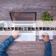 三菱帕杰罗新款(三菱帕杰罗新款2018)
