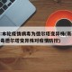 官方:本轮疫情病毒为德尔塔变异株(新型冠状病毒德尔塔变异株对疫情防控)