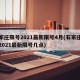 石家庄限号2021最新限号4月(石家庄限号2021最新限号几点)