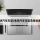 电动汽车车型/电动汽车车型及报价图片