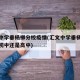 汇文中学垂杨柳分校疫情(汇文中学垂杨柳分校是初中还是高中)