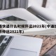 中通快递什么时候停运2021年(中通快递几号停运2021年)