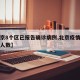 【北京8个区已报告确诊病例,北京疫情各区确诊人数】