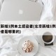 北京新增1例本土感染者(北京新增1例本土感染者是哪里的)