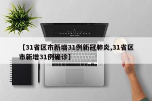 【31省区市新增31例新冠肺炎,31省区市新增31例确诊】