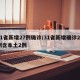 31省新增27例确诊/31省新增确诊22例含本土2例