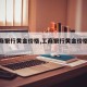 【工商银行黄金价格,工商银行黄金价格走势图】