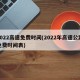 2022高速免费时间(2022年高速公路免费时间表)