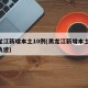 黑龙江新增本土10例(黑龙江新增本土15例轨迹)
