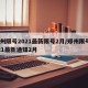 郑州限号2021最新限号2月/郑州限号2021最新通知2月