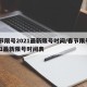 春节限号2021最新限号时间/春节限号2021最新限号时间表