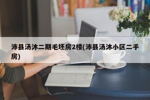 沛县汤沐二期毛坯房2楼(沛县汤沐小区二手房)