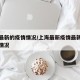 上海最新的疫情情况/上海最新疫情最新通报今天情况