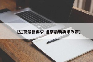 【进京最新要求,进京最新要求政策】