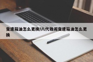 变速箱油怎么更换/八代雅阁变速箱油怎么更换