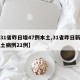 【31省昨日增47例本土,31省昨日新增本土病例21例】
