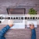 重庆2024重大水利工程/重庆市重大水利工程
