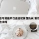 餐饮店写拒绝阴性进店就餐引热议/餐厅拒绝接待违法吗