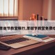 【圣诞节教堂限行,圣诞节教堂免费吃饭】