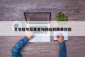 北京摇号结果查询网站的简单介绍